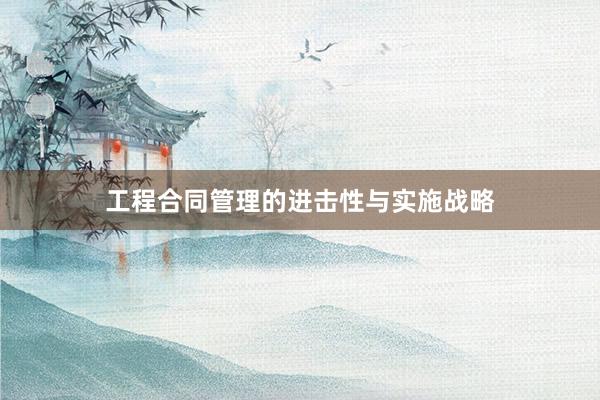 工程合同管理的进击性与实施战略